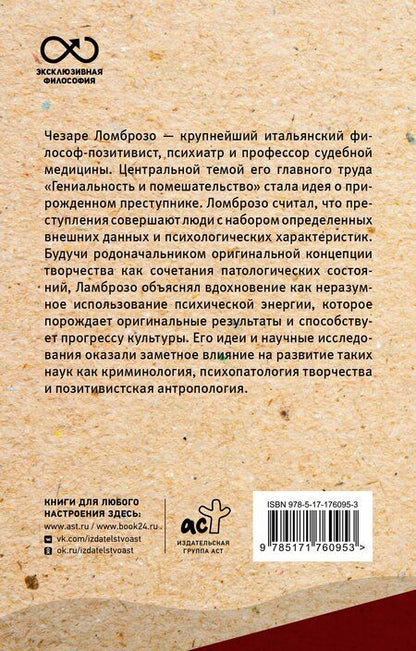 Фотография книги "Чезаре Ломброзо: Гениальность и помешательство"