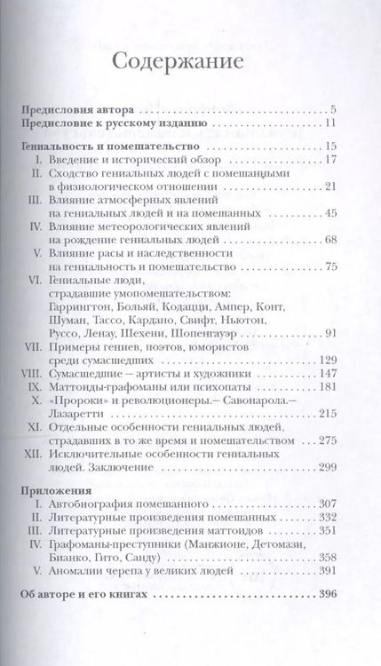 Фотография книги "Чезаре Ломброзо: Гениальность и помешательство"