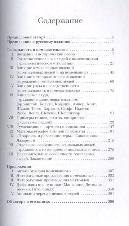 Фотография книги "Чезаре Ломброзо: Гениальность и помешательство"