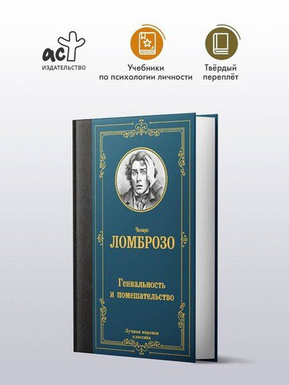 Фотография книги "Чезаре Ломброзо: Гениальность и помешательство"