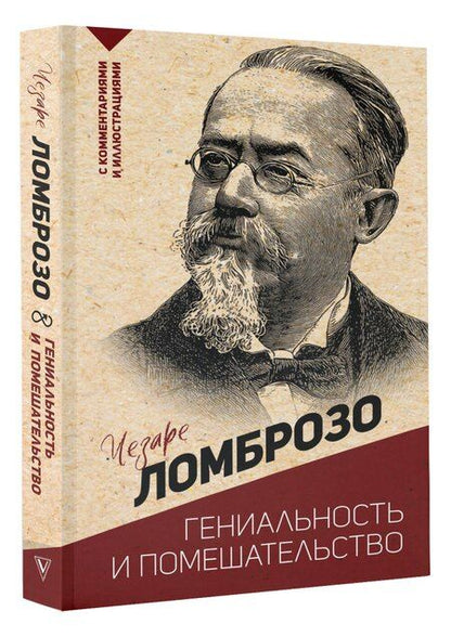 Фотография книги "Чезаре Ломброзо: Гениальность и помешательство"