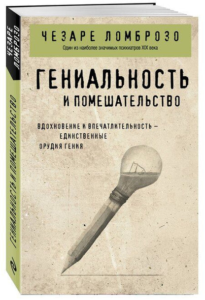 Фотография книги "Чезаре Ломброзо: Гениальность и помешательство"