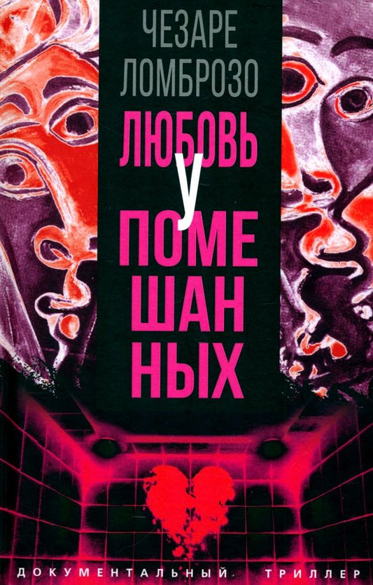 Обложка книги "Чезаре Ломброзо: Любовь у помешанных"