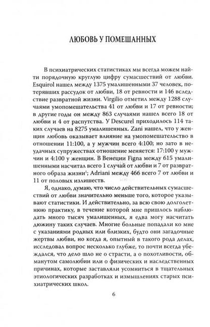 Фотография книги "Чезаре Ломброзо: Любовь у помешанных"