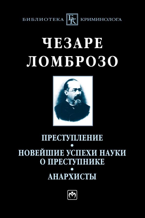 Обложка книги "Чезаре Ломброзо: Преступление. Новейшие успехи науки о преступнике. Анархисты. Монография"