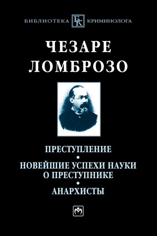 Обложка книги "Чезаре Ломброзо: Преступление. Новейшие успехи науки о преступнике. Анархисты. Монография"