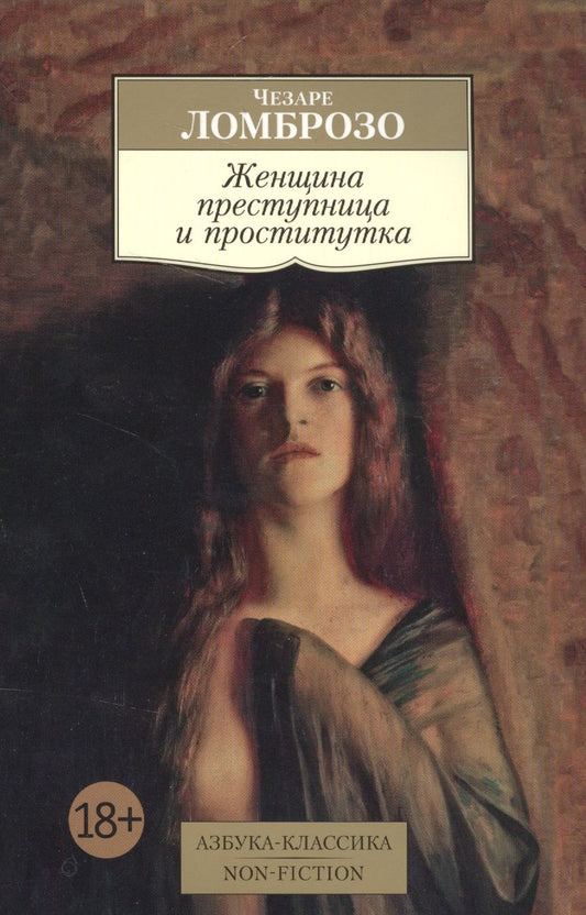 Обложка книги "Чезаре Ломброзо: Женщина преступница и проститутка"