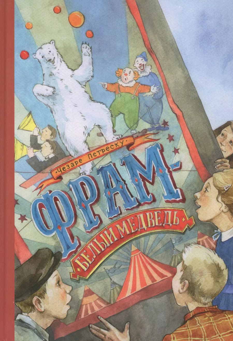 Обложка книги "Чезаре Петреску: Фрам - белый медведь"