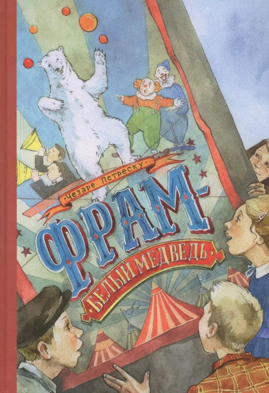 Обложка книги "Чезаре Петреску: Фрам - белый медведь"