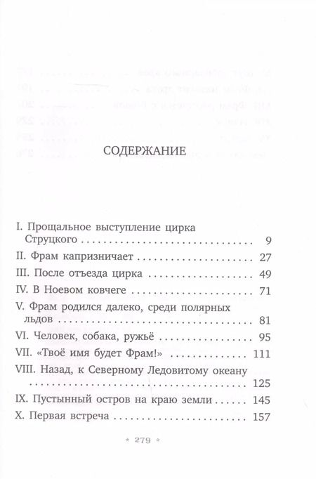 Фотография книги "Чезаре Петреску: Фрам - белый медведь"