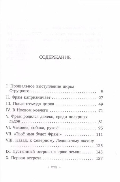 Фотография книги "Чезаре Петреску: Фрам - белый медведь"