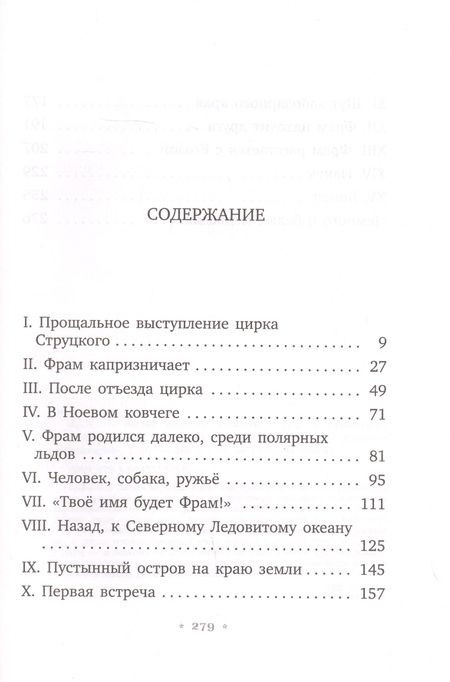 Фотография книги "Чезаре Петреску: Фрам - белый медведь"