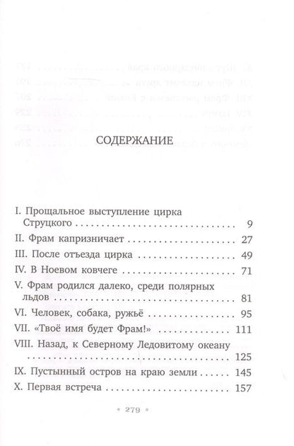 Фотография книги "Чезаре Петреску: Фрам - белый медведь"