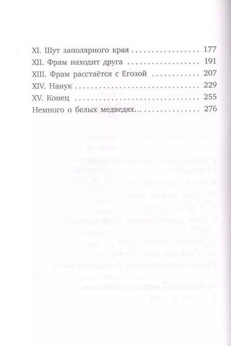 Фотография книги "Чезаре Петреску: Фрам - белый медведь"