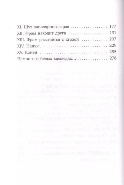 Фотография книги "Чезаре Петреску: Фрам - белый медведь"