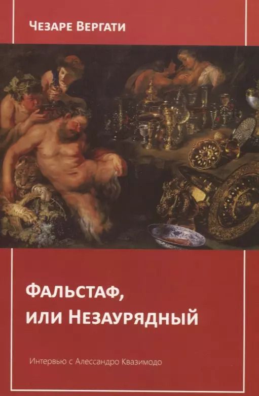 Обложка книги "Чезаре Вергати: Фальстаф, или Незаурядный"