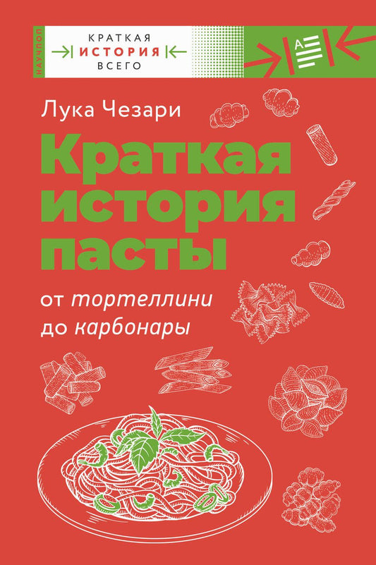 Обложка книги "Чезари: Краткая история пасты. От тортеллини до карбонары"