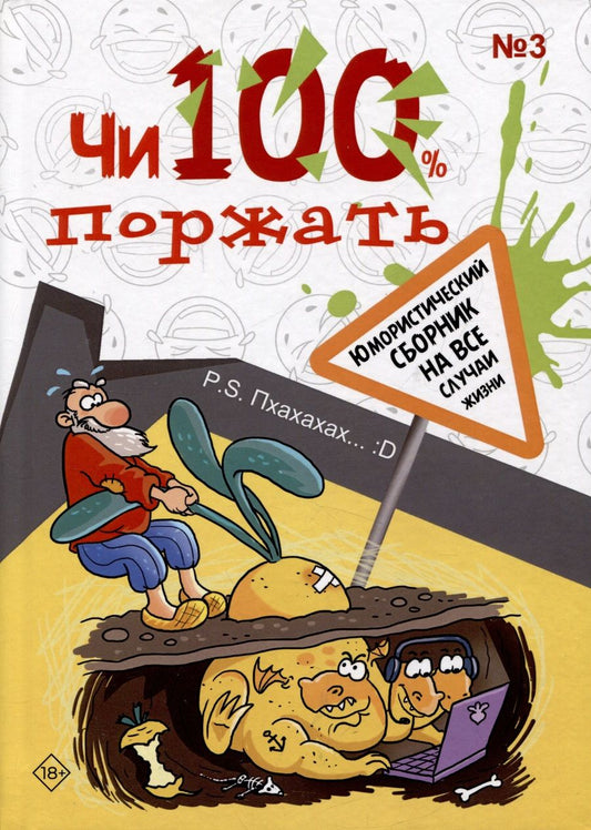 Обложка книги "Чи100 поржать. Выпуск 3"