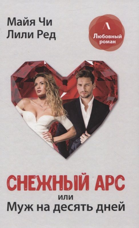 Обложка книги "Чи, Ред: Снежный Арс, или Муж на 10 дней"