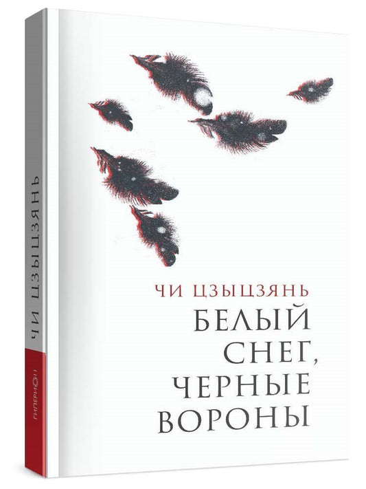 Обложка книги "Чи Цзыцзянь: Белый снег, черные вороны"