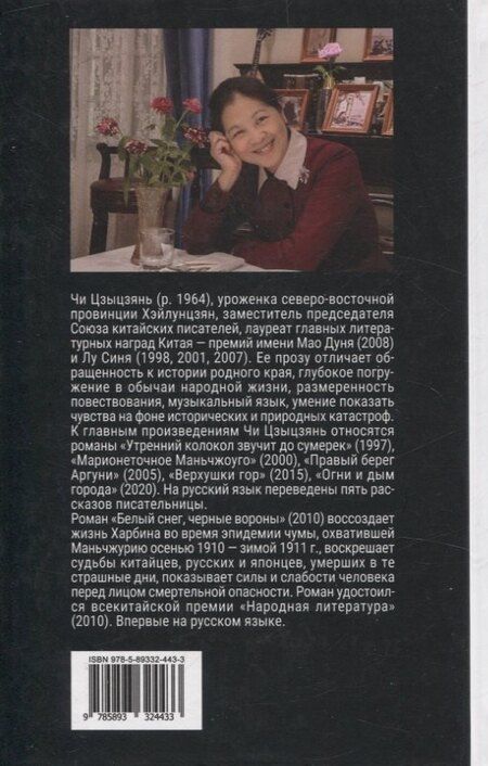 Фотография книги "Чи Цзыцзянь: Белый снег, черные вороны"