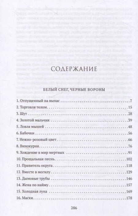 Фотография книги "Чи Цзыцзянь: Белый снег, черные вороны"