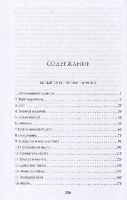 Фотография книги "Чи Цзыцзянь: Белый снег, черные вороны"