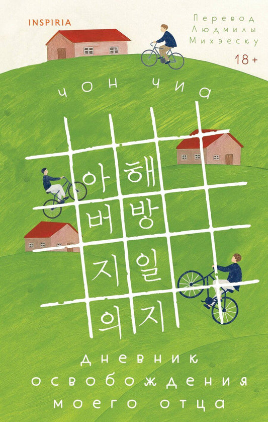 Обложка книги "Чиа Чон: Дневник освобождения моего отца"