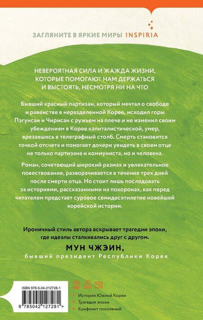 Фотография книги "Чиа Чон: Дневник освобождения моего отца"