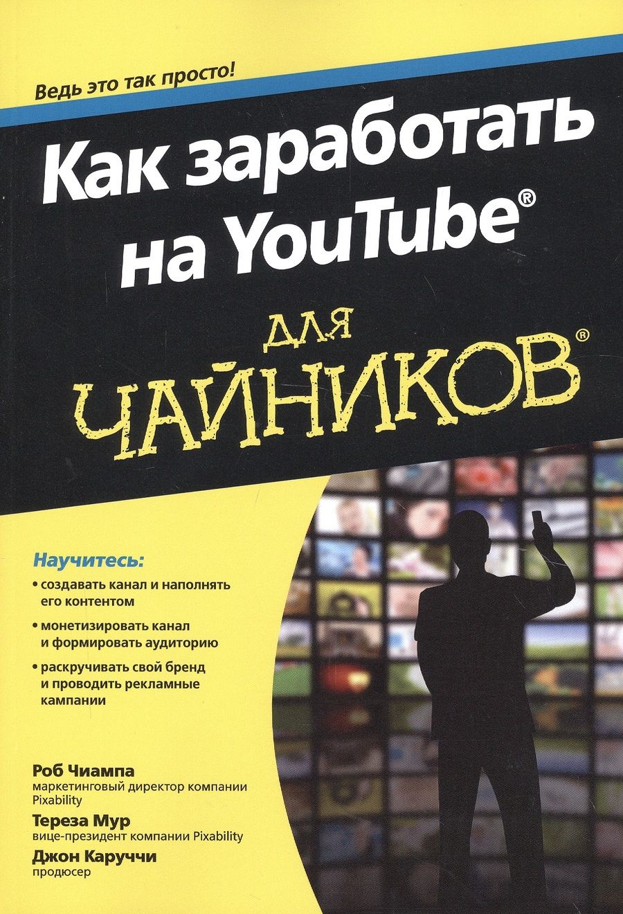 Обложка книги "Чиампа, Каруччи, Мур: Как заработать на YouTube для чайников"