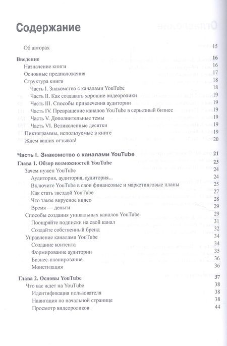 Фотография книги "Чиампа, Каруччи, Мур: Как заработать на YouTube для чайников"