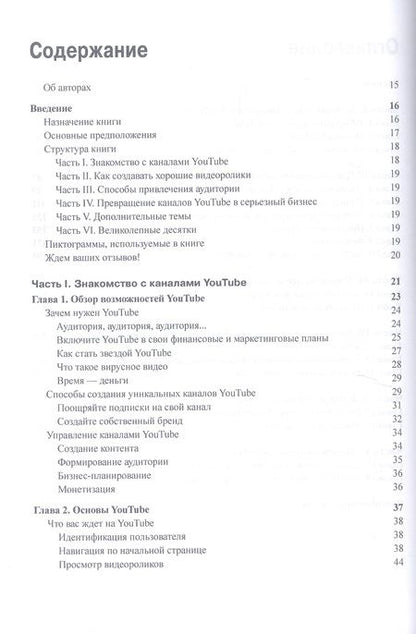 Фотография книги "Чиампа, Каруччи, Мур: Как заработать на YouTube для чайников"