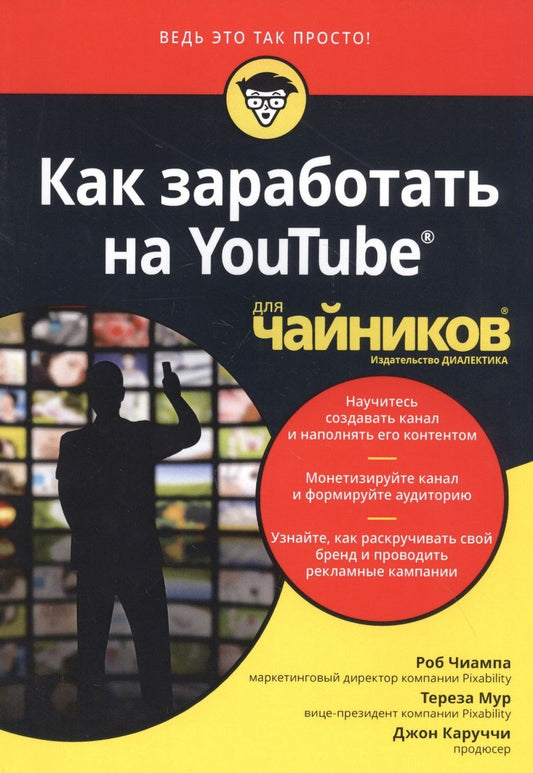 Обложка книги "Чиампа, Мур, Каруччи: Как заработать на YouTube для чайников"