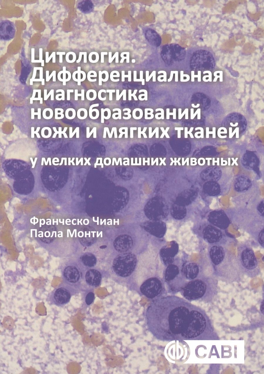 Обложка книги "Чиан, Монти: Цитология. Дифференциальная диагностика новообразований кожи и мягких тканей у мелких домашних жив."
