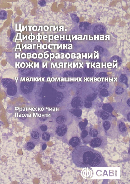 Обложка книги "Чиан, Монти: Цитология. Дифференциальная диагностика новообразований кожи и мягких тканей у мелких домашних жив."