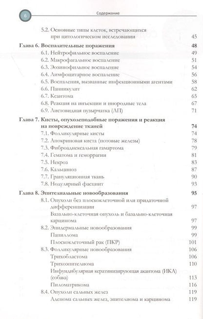 Фотография книги "Чиан, Монти: Цитология. Дифференциальная диагностика новообразований кожи и мягких тканей у мелких домашних жив."