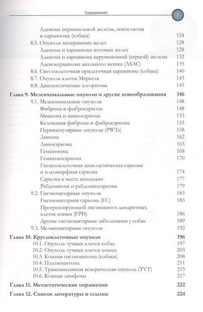 Фотография книги "Чиан, Монти: Цитология. Дифференциальная диагностика новообразований кожи и мягких тканей у мелких домашних жив."