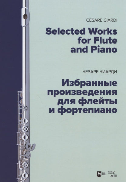 Обложка книги "Чиарди: Избранные произведения для флейты и фортепиано. Ноты"