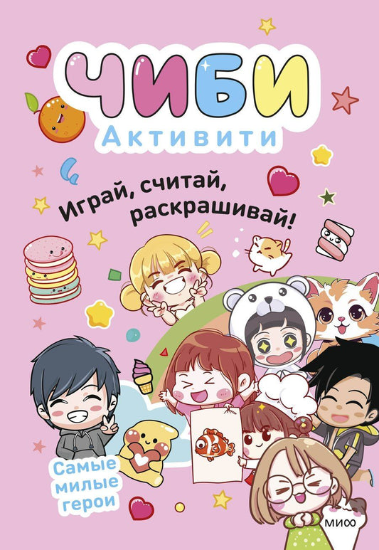 Обложка книги "Чиби. Активити. Играй, считай, раскрашивай! Самые милые герои"