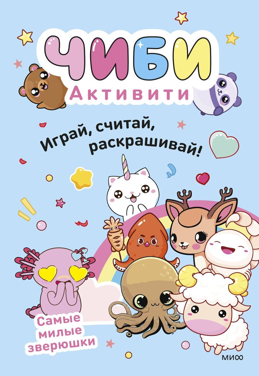 Обложка книги "Чиби. Активити. Играй, считай, раскрашивай! Самые милые зверюшки"