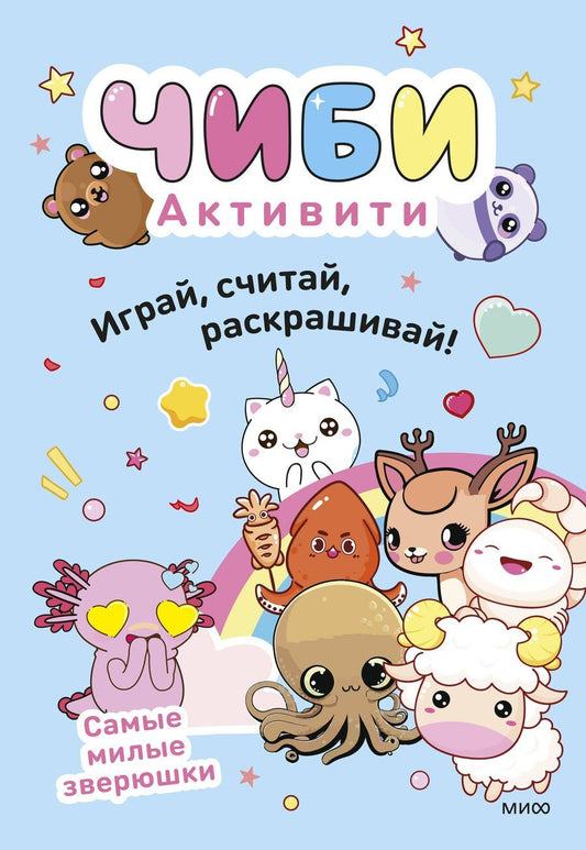 Обложка книги "Чиби. Активити. Играй, считай, раскрашивай! Самые милые зверюшки"