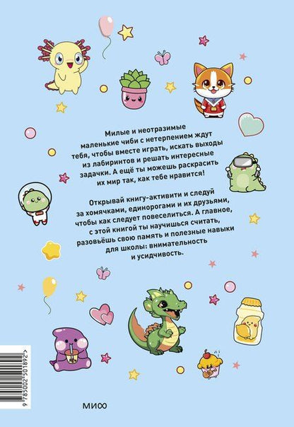 Фотография книги "Чиби. Активити. Играй, считай, раскрашивай! Самые милые зверюшки"