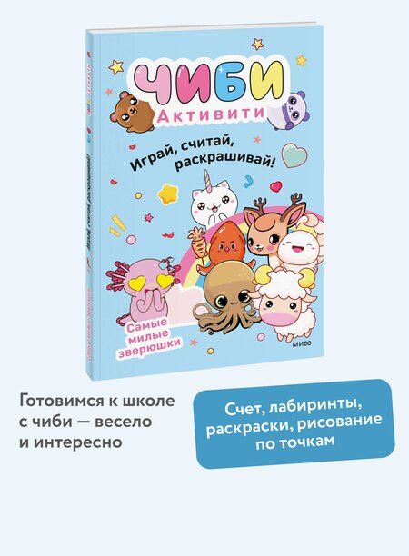 Фотография книги "Чиби. Активити. Играй, считай, раскрашивай! Самые милые зверюшки"