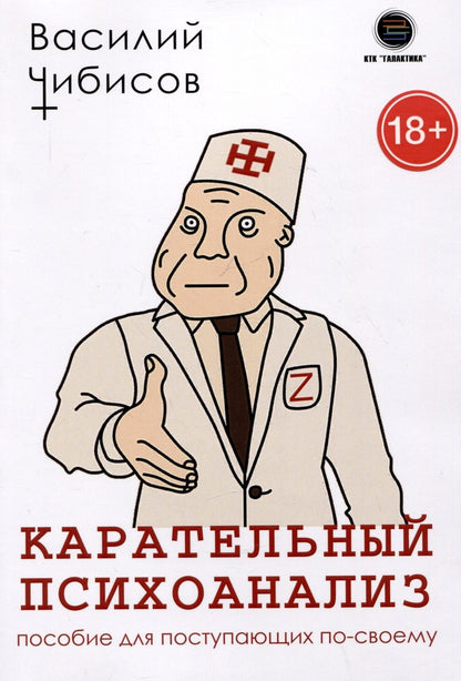 Обложка книги "Чибисов: Карательный психоанализ. Пособие для поступающих по-своему"