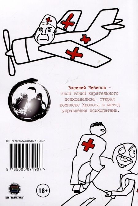 Фотография книги "Чибисов: Карательный психоанализ. Пособие для поступающих по-своему"