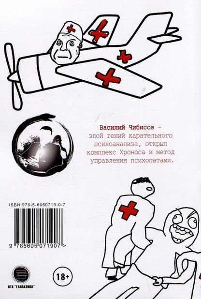 Фотография книги "Чибисов: Карательный психоанализ. Пособие для поступающих по-своему"