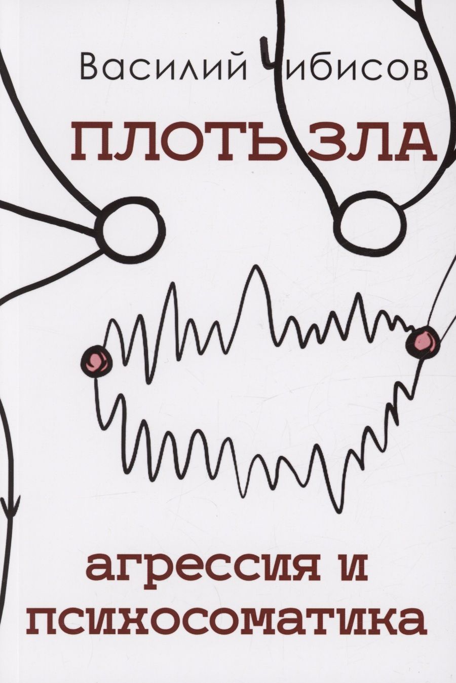 Обложка книги "Чибисов: Плоть зла. Агрессия и психосоматика"