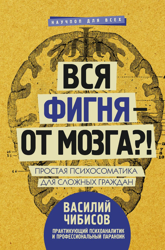 Обложка книги "Чибисов: Вся фигня - от мозга?! Простая психосоматика для сложных граждан"