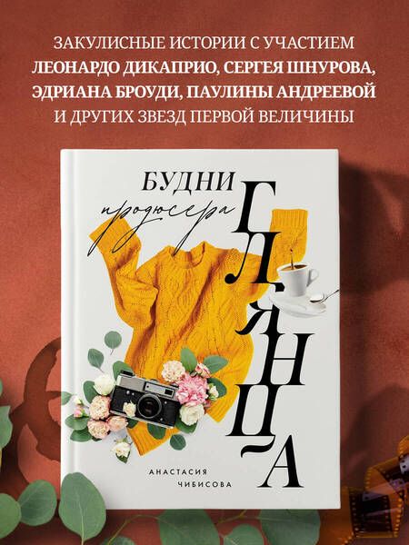 Фотография книги "Чибисова: Будни продюсера глянца"