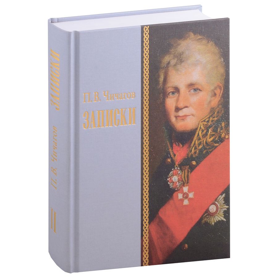 Обложка книги "Чичагов: Записки"